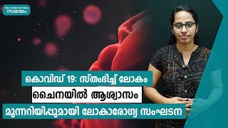 കൊവിഡ് 19 സ്‍തംഭിച്ച് ലോകം  ചൈനയില്‍ ആശ്വാസം; മുന്നറിയിപ്പുമായി ലോകാരോഗ്യ സംഘടന