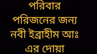 নবী ইব্রাহিম আঃ এর দোয়া /স্ত্রী এবং ছেলের নিরাপদ আবাস,হালাল রিজিক এবং দ্বীনে প্রতিষ্ঠিত থাকার আবেদন।