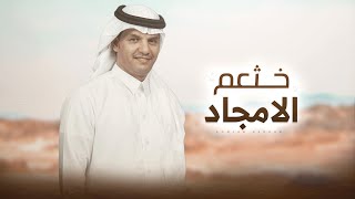 خثعم الامجاد ⚡️ في حفل عبدالعزيز بن محمد الخثعمي ⚡️ كلمات علي صالح الخثعمي - اداء حسين ال لبيد 2023