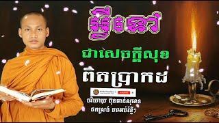 អ្វីទៅជាសេចក្តីសុខពិតប្រាដក អាចផ្តល់ តែមិនមិនអាចសុំ Dhamma បរិយាយដោយ ប៊ុន ចាន់សុខេន