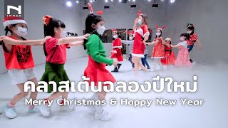 คลาสเต้นสำหรับเด็ก 🎄 ฉลองวันคริสต์มาส Merry Christmas \u0026 ปีใหม่ Happy New Year 🤶🏻