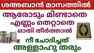 ആരോടും മിണ്ടാതെ എണ്ണം തെറ്റാതെ ഓതി തീർത്താൽ നീ ചോദിച്ചത് റബ്ബ് തരും/To make wishes come true