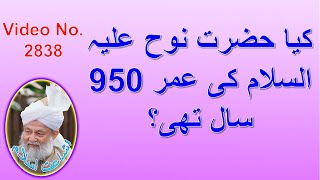 کیا حضرت نوح علیہ السلام کی عمر 950 سال تھی؟ (2838) #اسلام #احمدیہ