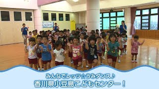 「みんなで踊ろうレッツ☆うみダンス！」香川県小豆島こどもセンター 日本財団 海と日本PROJECT in かがわ 2018