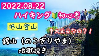 【お散歩93】【ハイキング】【観光】鋸山で地獄覗き