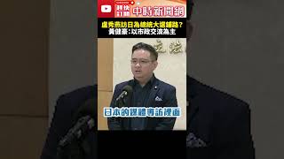 盧秀燕訪日為總統大選鋪路？　黃健豪：以市政交流為主 @ChinaTimes #shorts #台中 #總統 #訪日 #盧秀燕 #日本經濟新聞 #盧秀燕 #黃健豪