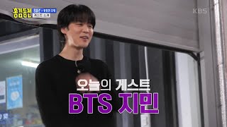 “제작진 미쳤어?” BTS 지민의 방문에 ‘홍김동전’ 멤버들 전원 멘붕 😨 [홍김동전] | KBS 230330 방송