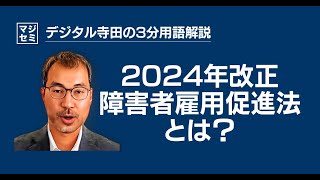 2024年改正障がい者雇用促進法とは？デジタル寺田の「3分で用語解説」