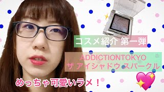 ADDICTIONのアイシャドウ使ってみた！