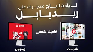 كيف سأجلب الترافيك من بنترست الى ريدبابل؟