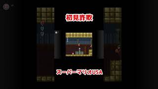 スーパーマリオUSAにて初見詐欺に引っ掛かったシーン #shorts