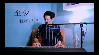 Eric 周興哲【至少我還記得 】｜黃長俊 Jeff Ng 翻唱 COVER「one-take LIVE REC」