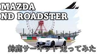 Drivlog #5 MAZDA ND ROADSTER 鈴鹿サーキット 走ってみた