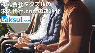 株式会社タクスルの求人代行.comのご紹介