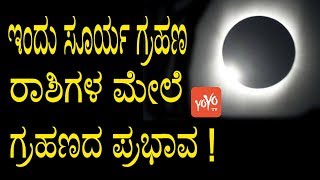 ಇಂದು ಸೂರ್ಯ ಗ್ರಹಣ ... ರಾಶಿಗಳ ಮೇಲೆ ಗ್ರಹಣದ ಪ್ರಭಾವ ! | Today Surya Grahan Effects on Rashi in Kannada