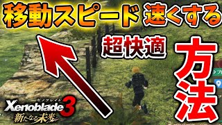 【ゼノブレイド3 新たなる未来】知らないと大損する。。移動スピードが爆上がりする驚異の方法。【攻略/エキスパンションパス/Xenoblade3/有料DLC/シュルク/レックス/ホムラ/ヒカリコンテンツ