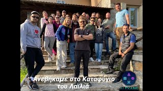 ΑΝΕΒΗΚΑΜΕ ΣΤΟ ΚΑΤΑΦΥΓΙΟ ΤΟΥ ΛΑΪΛΙΑ ΓΙΑ ΤΟ ΣΚ #alexaris #vlog