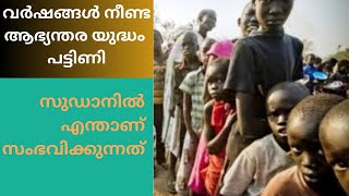 വർഷങ്ങൾ നീണ്ട ആഭ്യന്തര യുദ്ധം പട്ടിണി സുഡാനിൽ എന്താണ് സംഭവിക്കുന്നത് #sudan #worldnews #malayalam