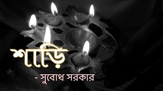 কবিতা: শাড়ি (সুবোধ সরকার) poem : saree (Subodh Sharkar)