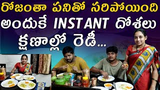 చేసింది నిమిషాల్లో రెడీ అవ్వే Instant దోషాలే కానీ... రోజంతా పనితో సరిపోయింది || Vijaya Lifestyle