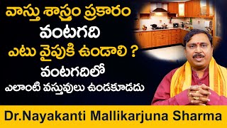 వంటగది ఈ వైపుకు ఉంటె ఇబ్బందులు తప్పవు || Dr.Nayakanti Mallikarjuna Sharma About Kitchen Vastu