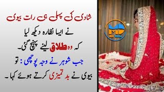 Shadi Ki Pehli Raat Dulhan Bay Qabu Ho Gai | shadi ki pehli raat | shadi ki pehli raat in islam