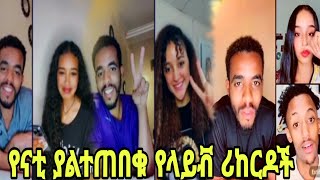 የናቲ ሞን አስደንጋጭ የLive Record||ethiopian tiktok live record||seifu on ebs|#fetadaily|#abelbirhanu|#like