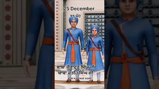 ਲੱਗੀ ਸੂਬੇ ਦੀ ਕਚਹਰੀ ਬਾਬਾ ਜੋਰਾਵਰ ਸਿੰਘ ਬਾਬਾ ਫਤਿਹ ਸਿੰਘ #wmkji #punjabi #ਖਾਲਸਾ #shorts #viralshots #like