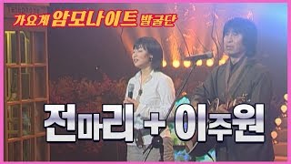 부부의 케미 작렬! 이주원\u0026전마리 l 내 님의 사랑은 l 가난한 연인들 l [임지훈의예전처럼]