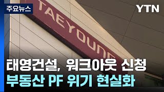 '시공순위 16위' 태영건설, PF 위기에 워크아웃 신청 / YTN