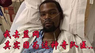 杜兰特加盟篮网，因为他这位神奇队医，几年前就与杜兰特交好！