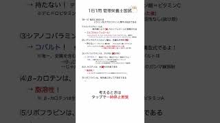 【1日1問国家試験】第38回 問47 食品に含まれるビタミンおよびビタミンについて【#管理栄養士国家試験対策】 #管理栄養士国家試験 #国家試験対策 #食べ物と健康 #食べ健 #構造式