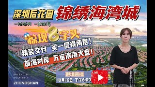 【中山錦繡海灣城直播】深圳後花園，萬畝濱海大盤丨特惠單價8千起，送精裝丨複式 買一層得兩層🏠 loft公寓丨前海对岸，珠海唐家高新区旁丨最后一波稀缺房源丨CHINA丨ZHONG SHAN丨中山樓盤