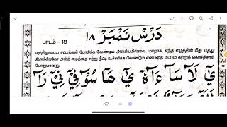 அறவே குர்ஆன் ஓத தெரியாத நபர்களுக்கான குர்ஆன் பாடம் 18. குர்ஆன் பாடம் 18| Quran lesson. Quran class