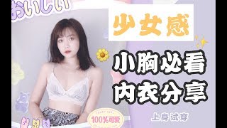 少女感内衣分享 | 高颜值内衣 | 上身试穿 | 蜜桃派探店