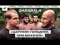 Спарринги с ЦАРУКЯНОМ и ИСМАГУЛОВЫМ, ГОЛОД в Таиланде, год до UFC -Даниил ДОНЧЕНКО | QARABALA SHOW