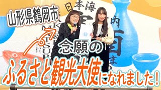 ふるさと観光大使になれました😭㊗️！！〜#山形県鶴岡市 #ふるさと観光大使 #スパイク#寒鱈まつり #酒〜