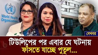 টিউলিপের পর এবার যে ঘটনায় ফাঁসতে যাচ্ছে পুতুল... I Mostofa Feroz I Voice Bangla