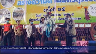 อำเภอโพธิ์ศรีสุวรรณ จัดแข่งหัวเราะของผู้สูงอายุ งานบุญปลอดเหล้า สร้างความดี โพธิ์ศรีสุวรรณ