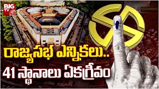 Rajya Sabha Elections 2024 : రాజ్యసభ ఎన్నికలు.. 41 స్థానాలు ఏకగ్రీవం | BIG TV LIVE