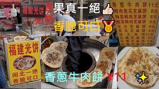 深圳街頭美食✨水圍夜間經濟示範街🌟福建光餅 🎊深圳福田水圍村203栋102铺附近， 距離地鐵站4號線福民站D出口🚶🏼‍♀️步行570米🥳香蔥牛肉餅¥11✨食街風味👍🏻街頭小食🤩