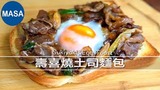 壽喜燒土司麵包 Sukiyaki\u0026Egg Toast｜MASAの料理