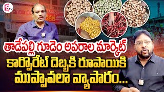 తాడేపల్లిగూడెం అపరాల మార్కెట్ | ఆంధ్ర ప్రదేశ్ లో తాడేపల్లిగూడెం పెద్ద మార్కెట్ | సుమన్ టీవీ