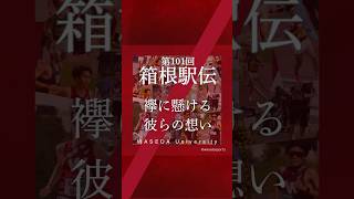 【選手の襷に懸ける想い〜山口竣平〜】#早稲田大学競走部#箱根駅伝