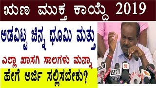 ಚಿನ್ನ ,ಭೂಮಿ ಮತ್ತು ಅಡವಿಟ್ಟ ಖಾಸಗಿ ಸಾಲ ಮನ್ನಾ -ಎಚ್ಡಿಕೆ  ಗಿಫ್ಟ್ | ಋಣ ಮುಕ್ತ ಕಾಯ್ದೆ 2019 || ಅರ್ಜಿ ಸಲ್ಲಿಸಿ