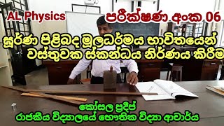 ඝූර්ණ මූලධර්මය භාවිතයෙන් වස්තුවක ස්කන්ධය නිර්ණය කිරීම