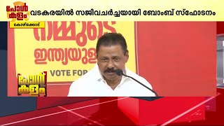 വടകരയിൽ ചർച്ചയായി പാനൂർ ബോംബ് സ്ഫോടനം; ആയുധമാക്കി UDF | Vatakara | Lok Sabha Elections 2024