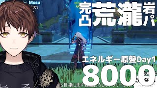 【原神】完凸荒瀧の岩パならエネルギー原盤day1初見でも8000余裕でクリア！【モスラメソ/切り抜き】