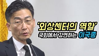 '외상센터의 역할' 국회에서 강연하는 이국종