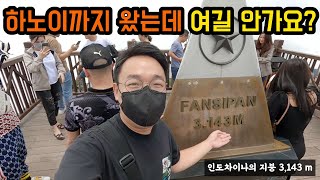 🇻🇳 사파 판시판, 단언컨데 베트남 북부 최고의 여행지는 이곳 입니다 [세계여행5]